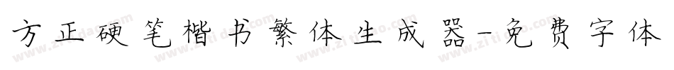 方正硬笔楷书繁体生成器字体转换