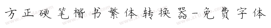 方正硬笔楷书繁体转换器字体转换