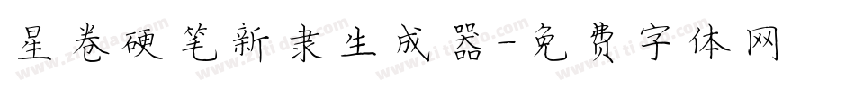 星卷硬笔新隶生成器字体转换