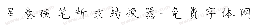 星卷硬笔新隶转换器字体转换