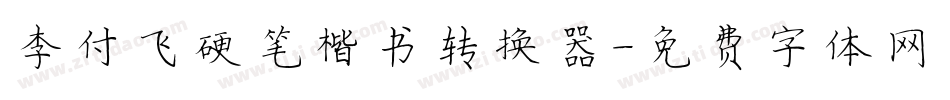 李付飞硬笔楷书转换器字体转换