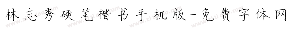 林志秀硬笔楷书手机版字体转换