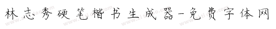 林志秀硬笔楷书生成器字体转换
