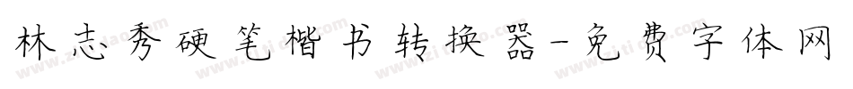 林志秀硬笔楷书转换器字体转换