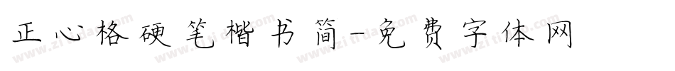 正心格硬笔楷书简字体转换