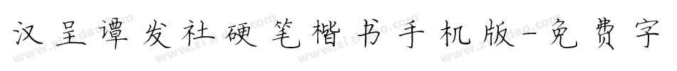 汉呈谭发社硬笔楷书手机版字体转换