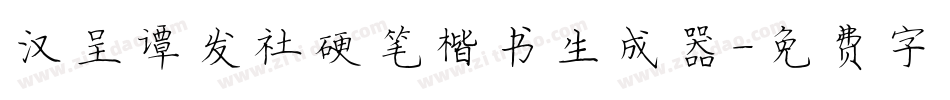 汉呈谭发社硬笔楷书生成器字体转换