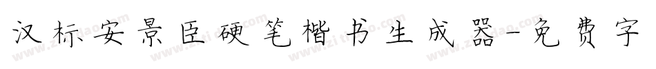汉标安景臣硬笔楷书生成器字体转换