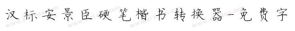 汉标安景臣硬笔楷书转换器字体转换