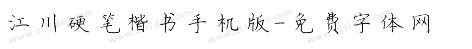 江川硬笔楷书手机版字体转换