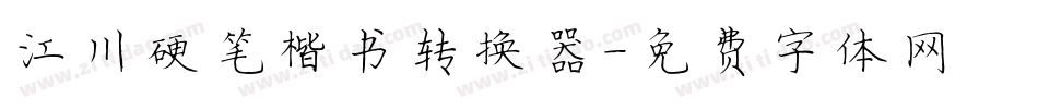 江川硬笔楷书转换器字体转换