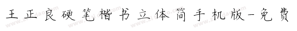 王正良硬笔楷书立体简手机版字体转换