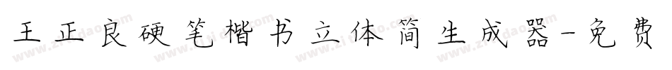 王正良硬笔楷书立体简生成器字体转换