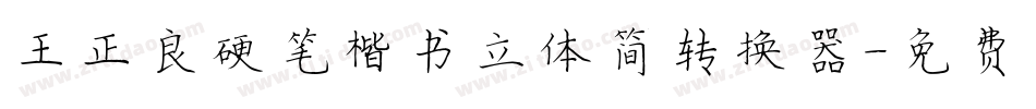 王正良硬笔楷书立体简转换器字体转换