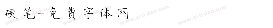硬笔字体转换