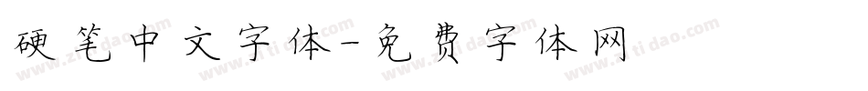 硬笔中文字体字体转换