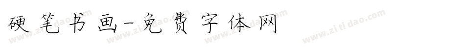 硬笔书画字体转换