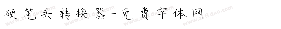 硬笔头转换器字体转换