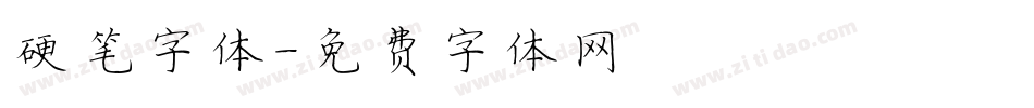 硬笔字体字体转换