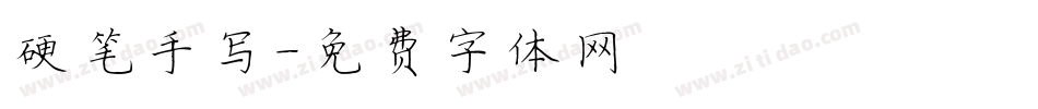 硬笔手写字体转换