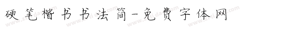 硬笔楷书书法简字体转换