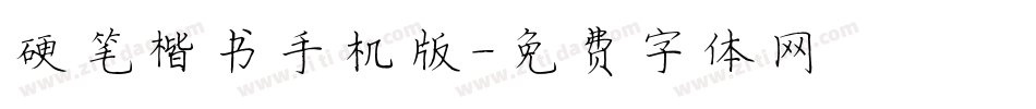 硬笔楷书手机版字体转换