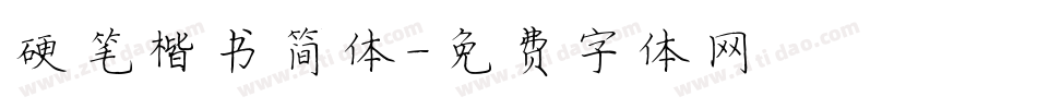硬笔楷书简体字体转换
