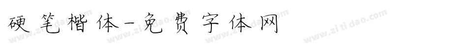 硬笔楷体字体转换
