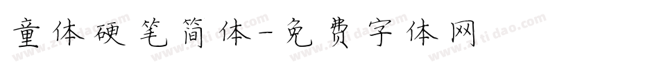 童体硬笔简体字体转换
