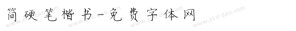 简硬笔楷书字体转换