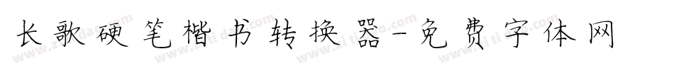 长歌硬笔楷书转换器字体转换