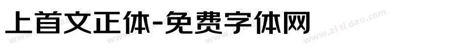 上首文正体字体转换