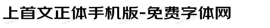 上首文正体手机版字体转换