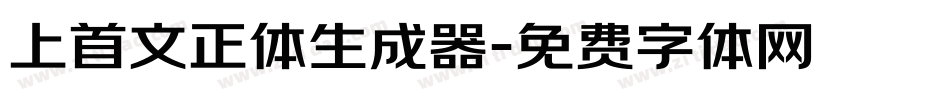 上首文正体生成器字体转换