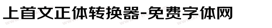 上首文正体转换器字体转换
