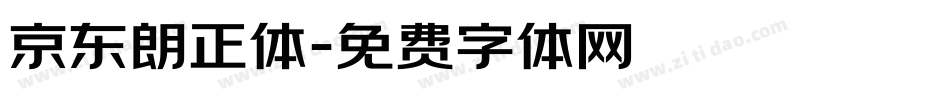 京东朗正体字体转换