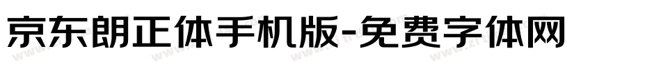 京东朗正体手机版字体转换