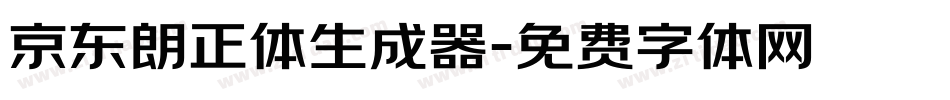 京东朗正体生成器字体转换