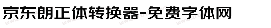 京东朗正体转换器字体转换