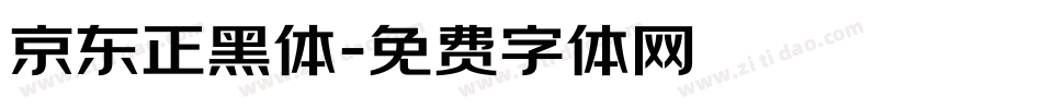 京东正黑体字体转换