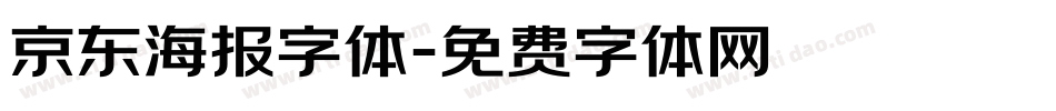 京东海报字体字体转换