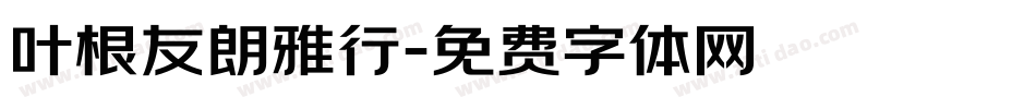 叶根友朗雅行字体转换