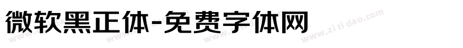 微软黑正体字体转换