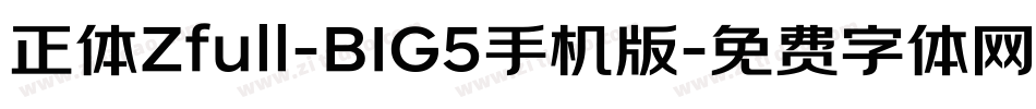 正体Zfull-BIG5手机版字体转换