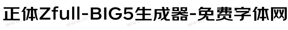 正体Zfull-BIG5生成器字体转换
