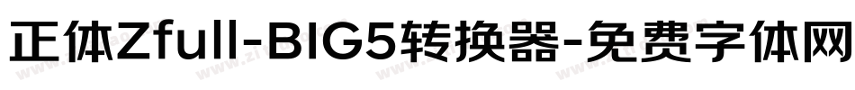正体Zfull-BIG5转换器字体转换