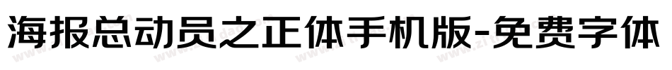 海报总动员之正体手机版字体转换