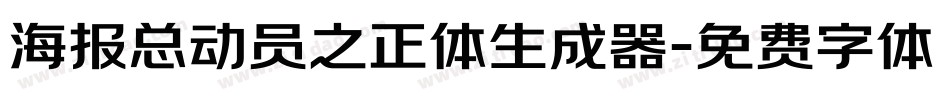 海报总动员之正体生成器字体转换