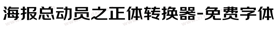海报总动员之正体转换器字体转换