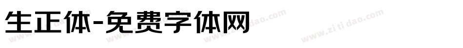 生正体字体转换